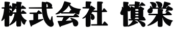 株式会社 慎栄
