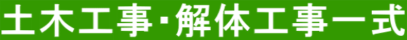 土木工事・解体工事一式