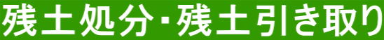 残土処分・残土引き取り